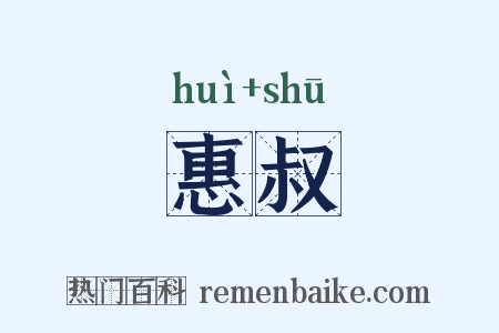 惠叔是什么意思的图片